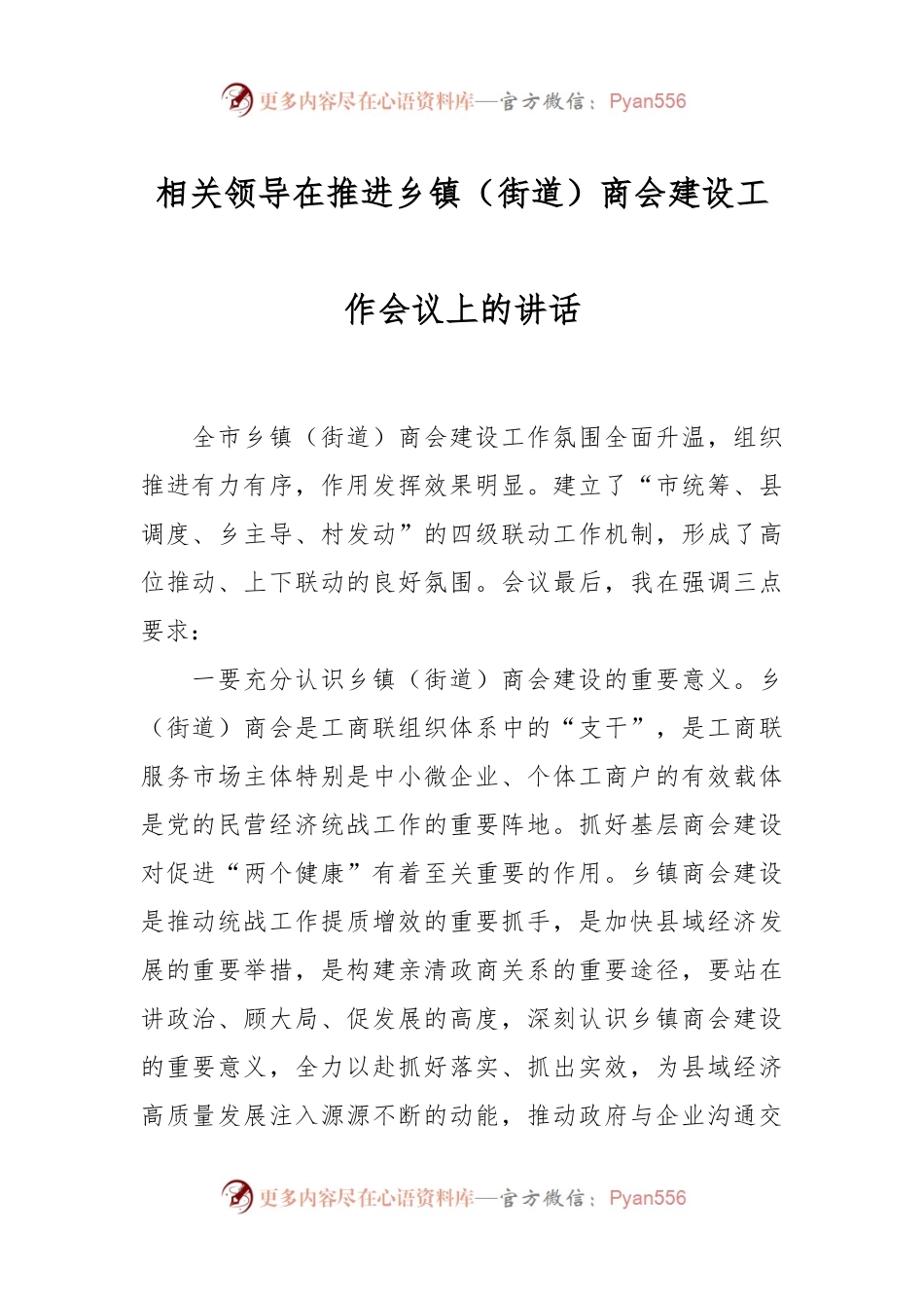 相关领导在推进乡镇（街道）商会建设工作会议上的讲话.docx_第1页