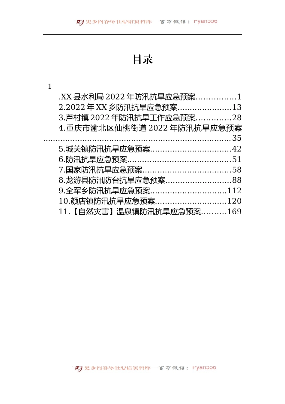 汇编420-2022年防汛抗旱应急预案-11篇.docx_第1页