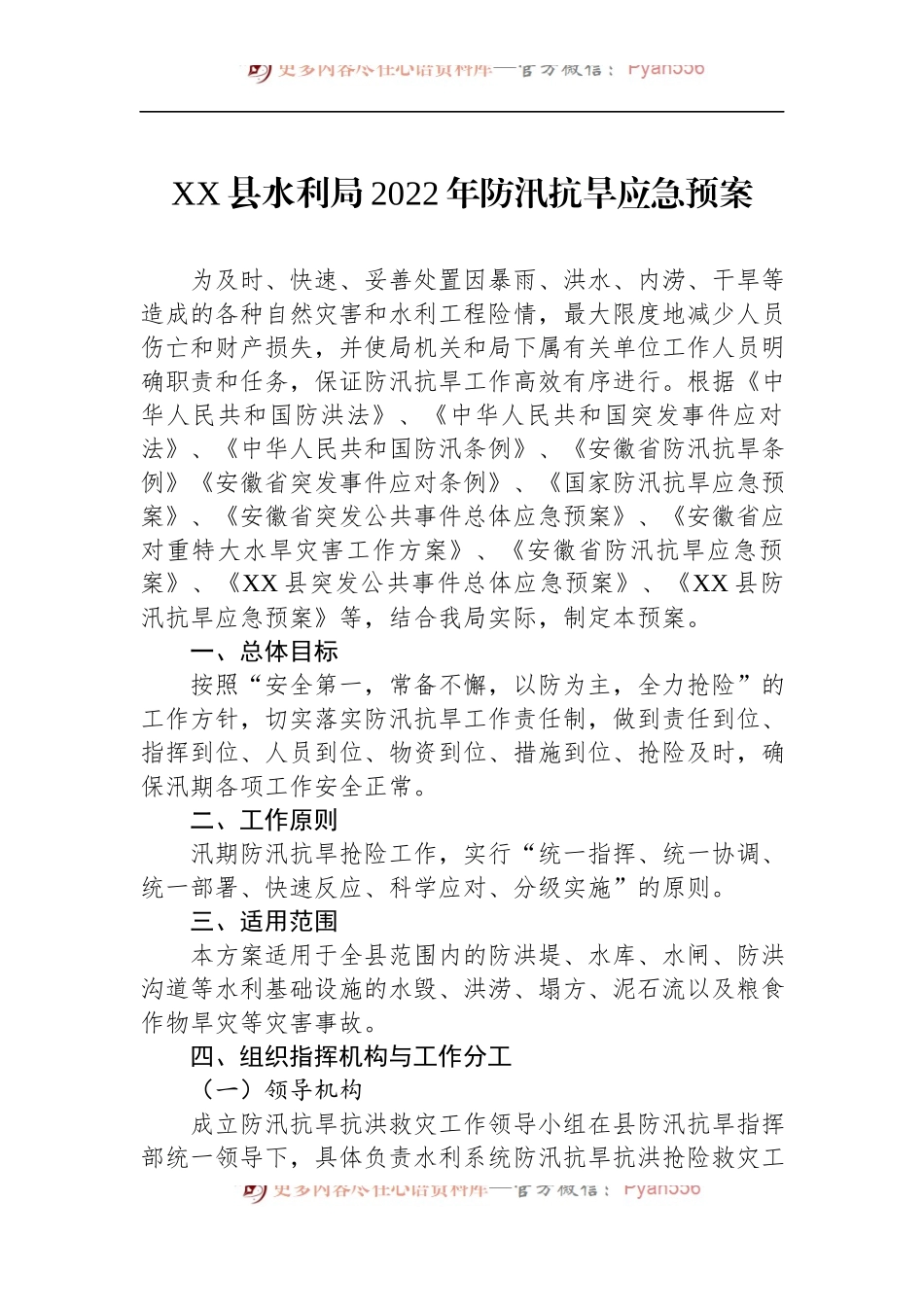 汇编420-2022年防汛抗旱应急预案-11篇.docx_第2页