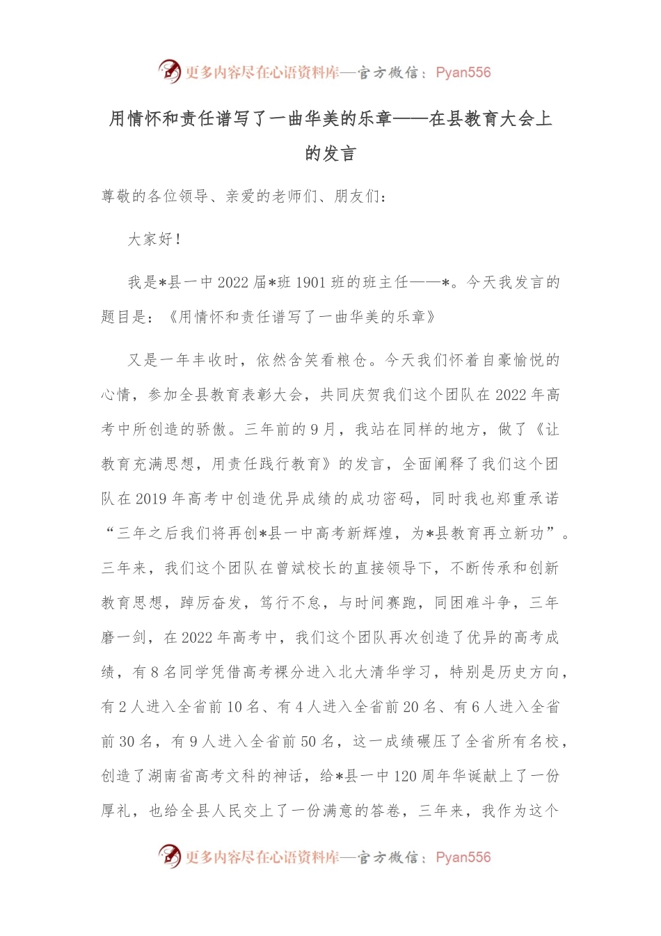 用情怀和责任谱写了一曲华美的乐章——在县教育大会上的发言.docx_第1页