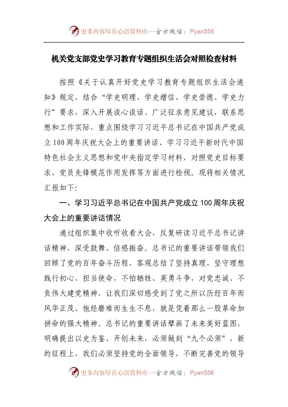 机关党支部党史学习教育专题组织生活会对照检查材料.docx_第1页