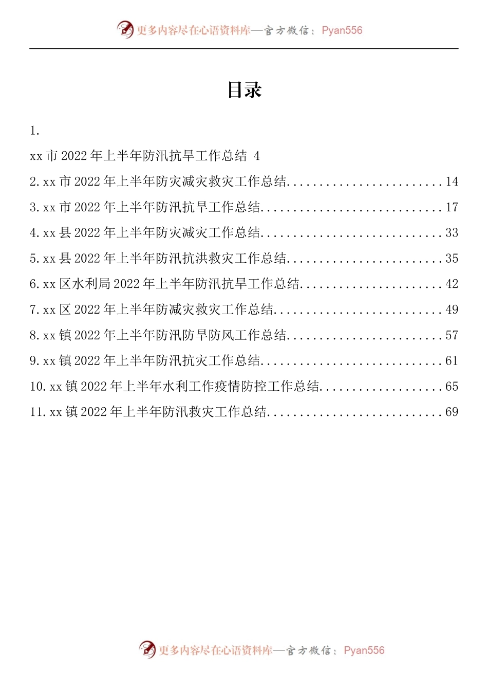 汇编752-2022年上半年防汛减灾工作总结-11篇.docx_第2页