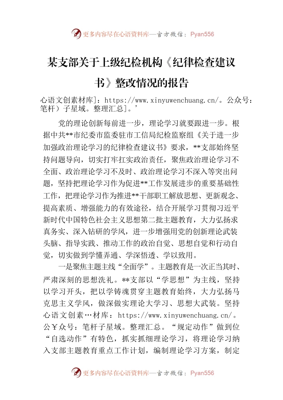某支部关于上级纪检机构《纪律检查建议书》整改情况的报告.docx_第1页