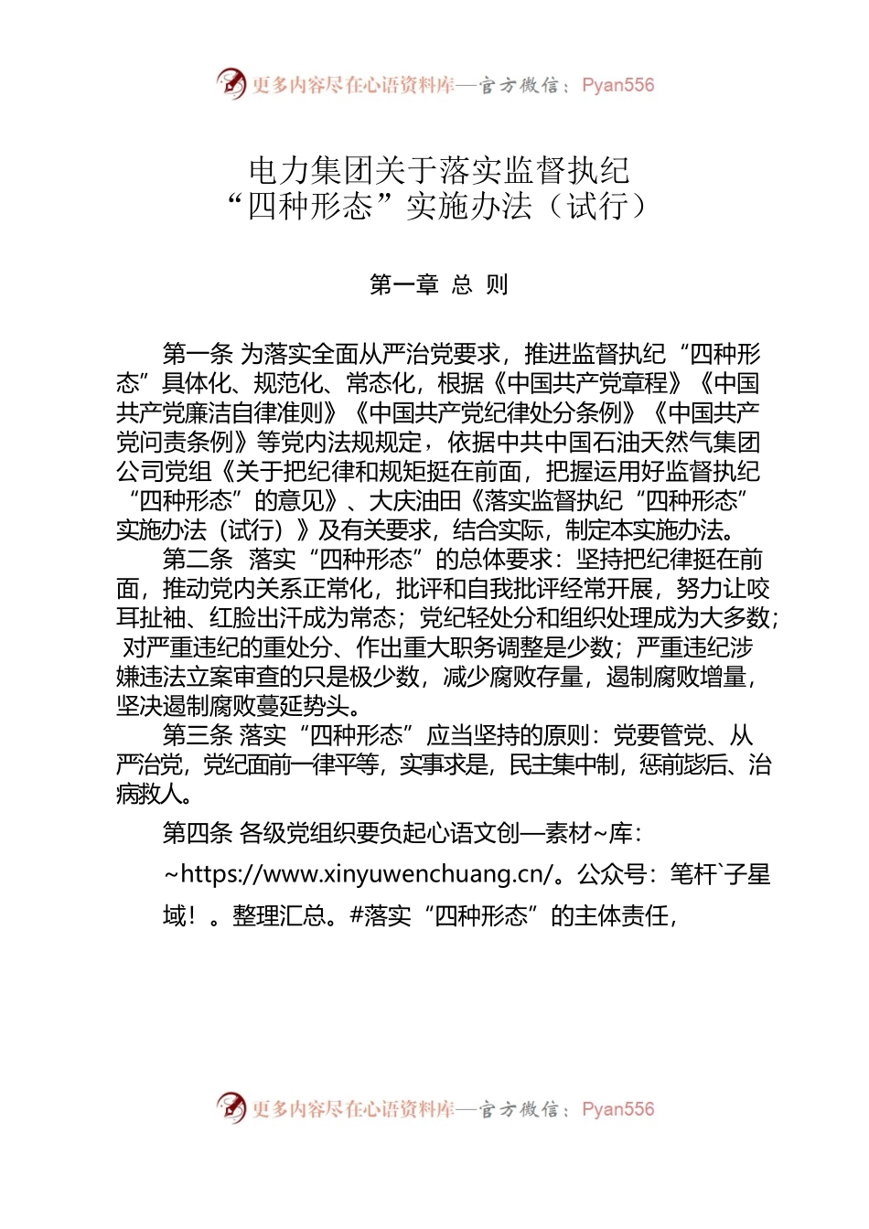 电力集团关于落实监督执纪“四种形态”实施办法（试行）.docx_第1页
