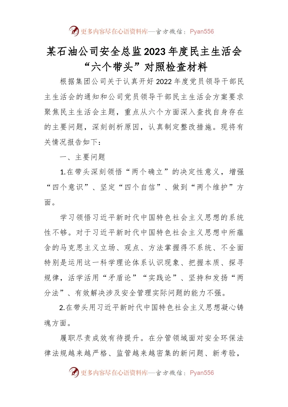 某石油公司安全总监2023年度民主生活会“六个带头”对照检查材料.docx_第1页