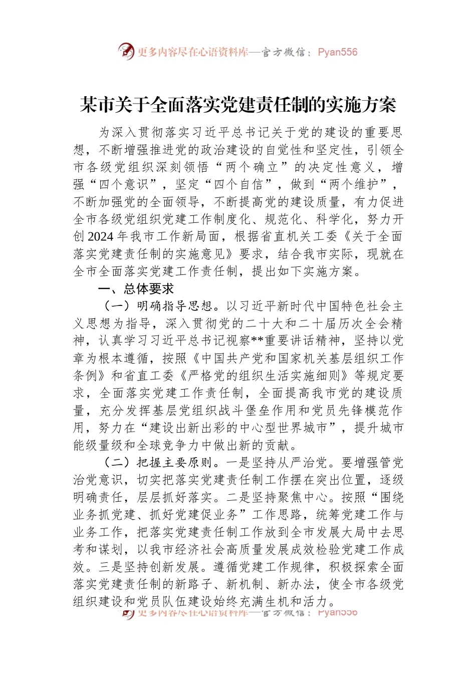 某市关于全面落实党建责任制的实施方案.docx_第1页