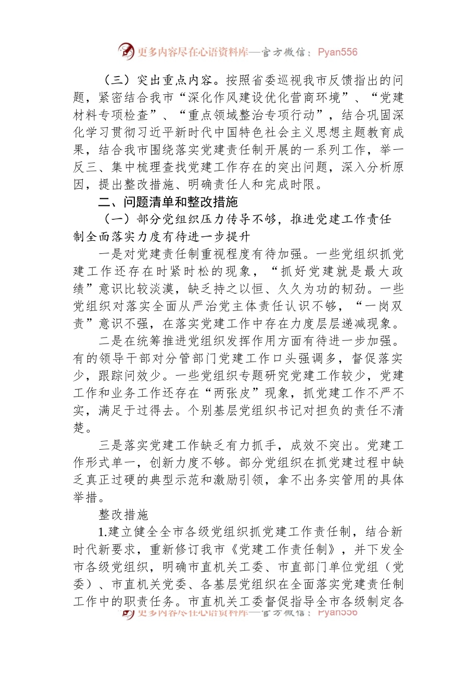 某市关于全面落实党建责任制的实施方案.docx_第2页