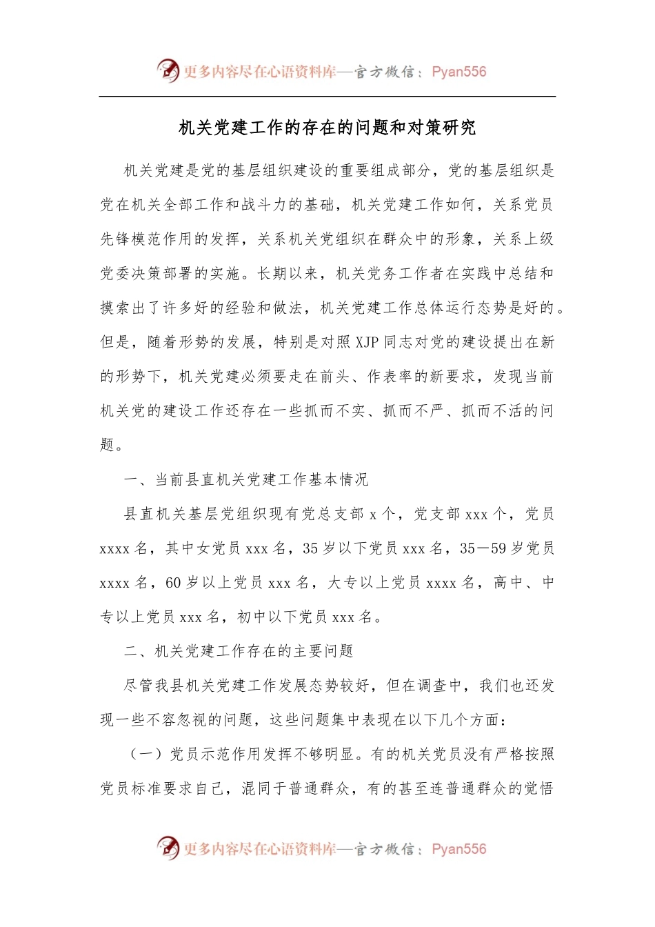 机关党建工作的存在的问题和对策研究.docx_第1页