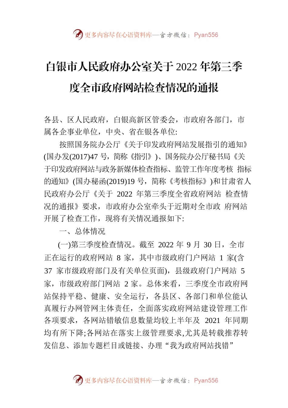 某市人民政府办公室关于2022年第三季度全市政府网站检查情况的通报.docx_第1页