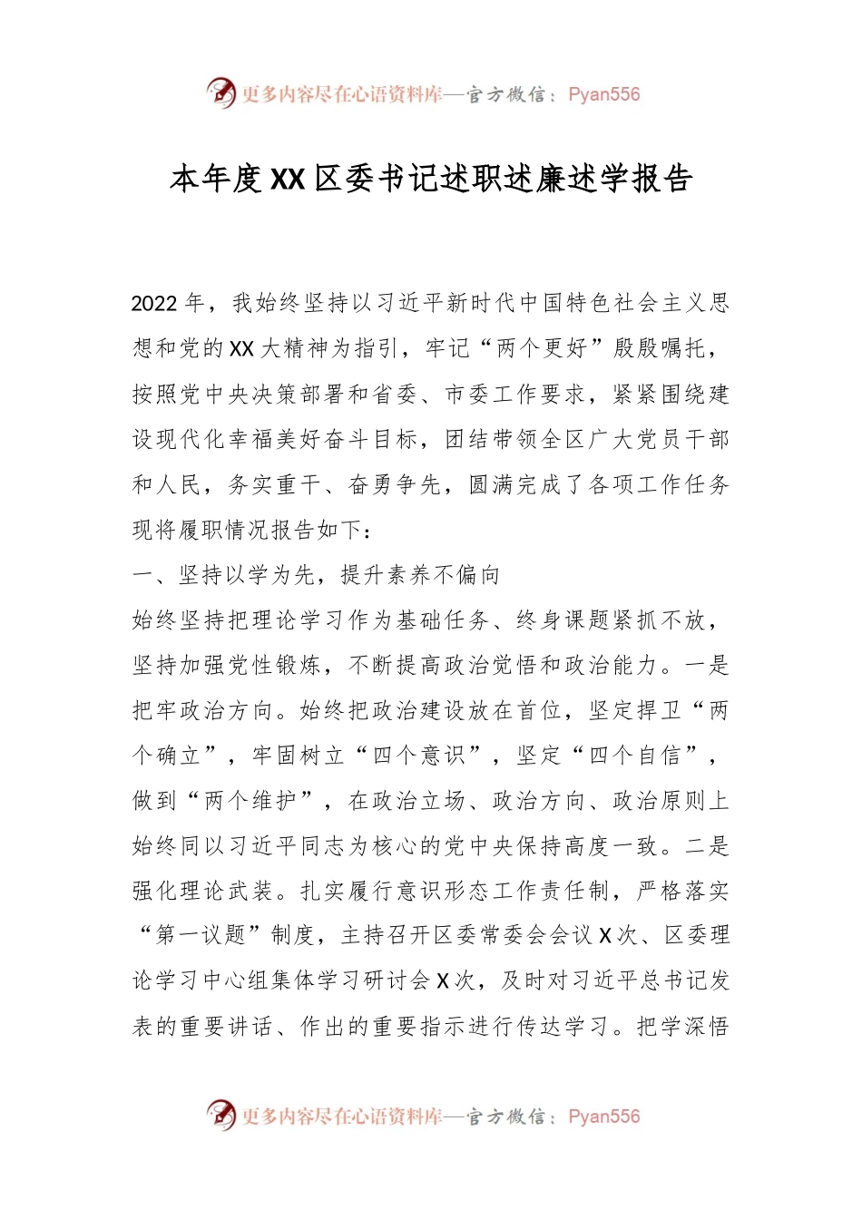 本年度XX区委书记述职述廉述学报告.docx_第1页