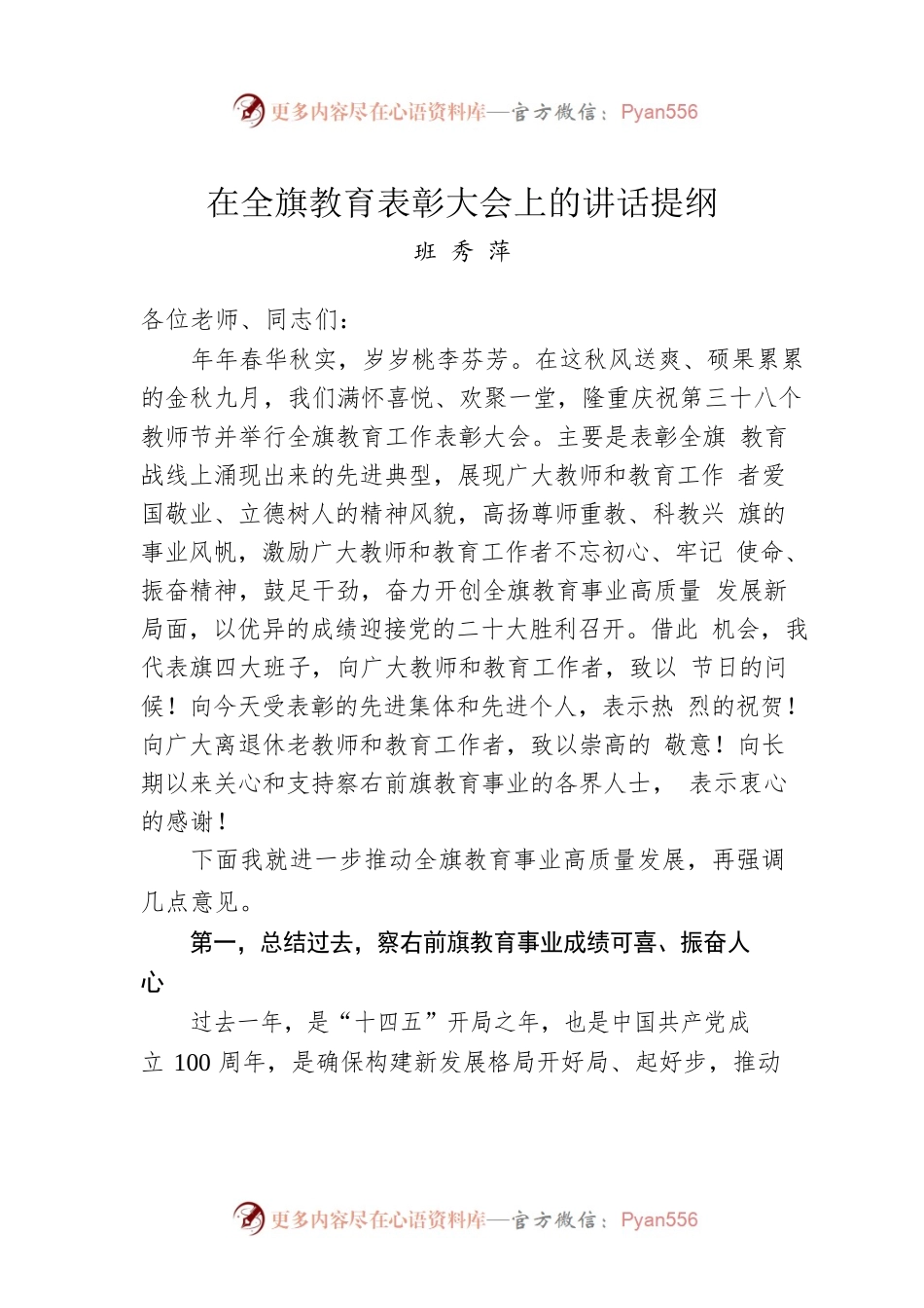 班秀萍：在全旗教育表彰大会上的讲话提纲（20220909）.docx_第1页