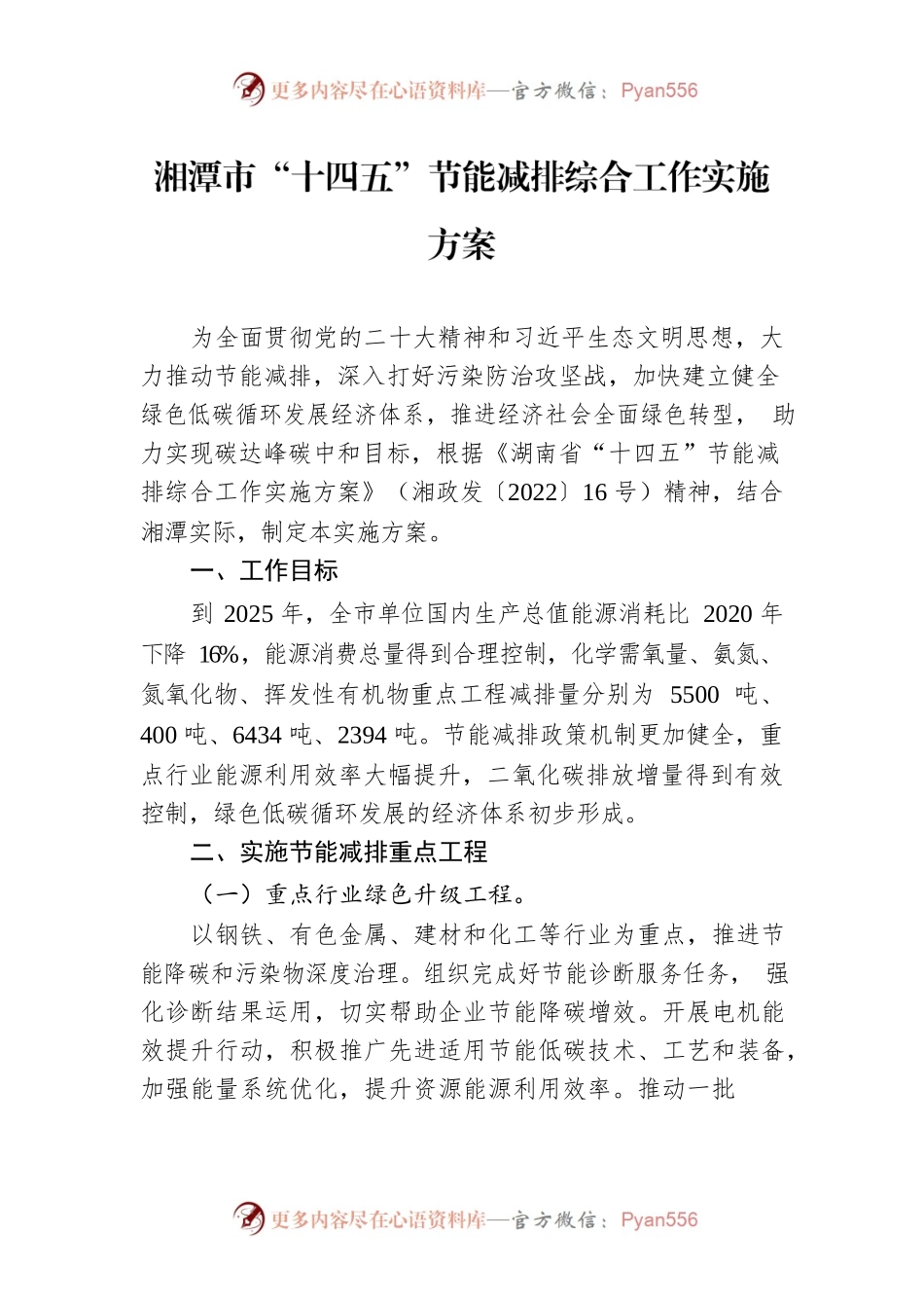 湘潭市“十四五”节能减排综合工作实施方案.docx_第1页