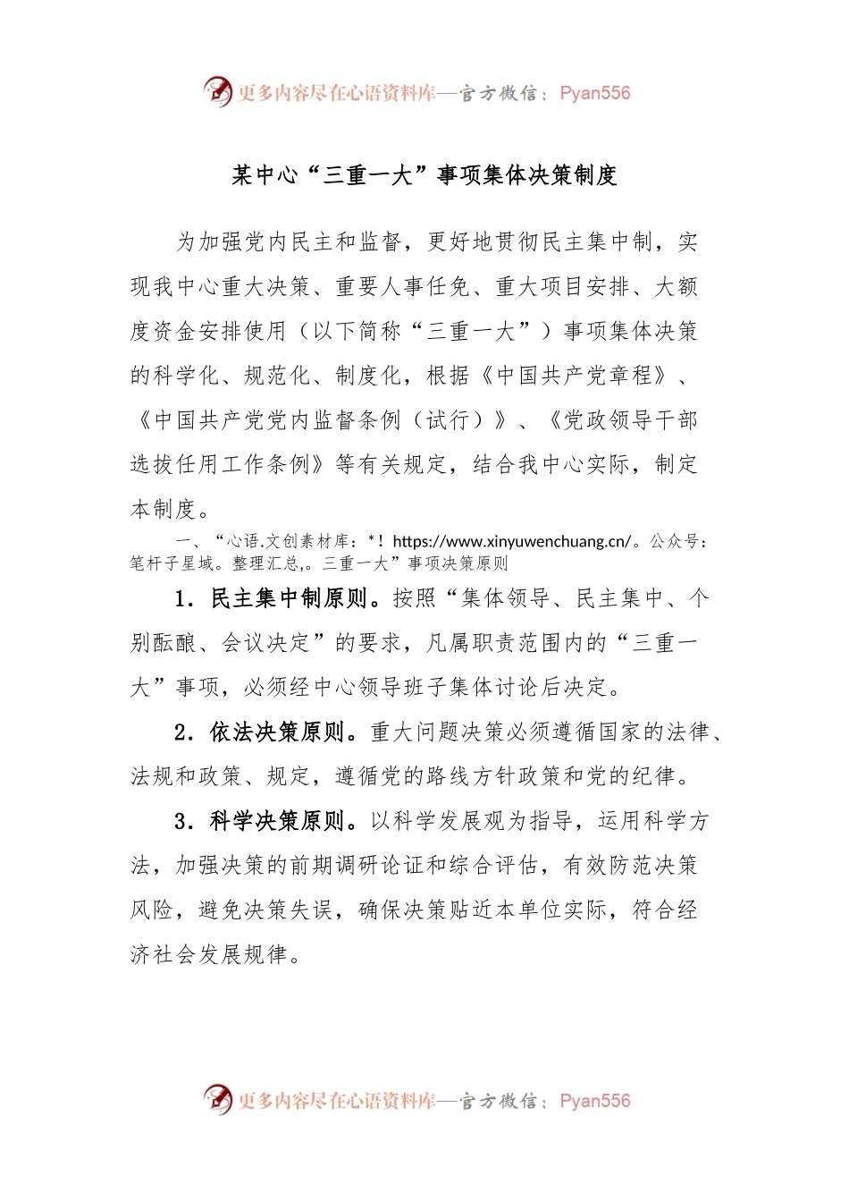 某中心“三重一大”事项集体决策制度.docx_第1页