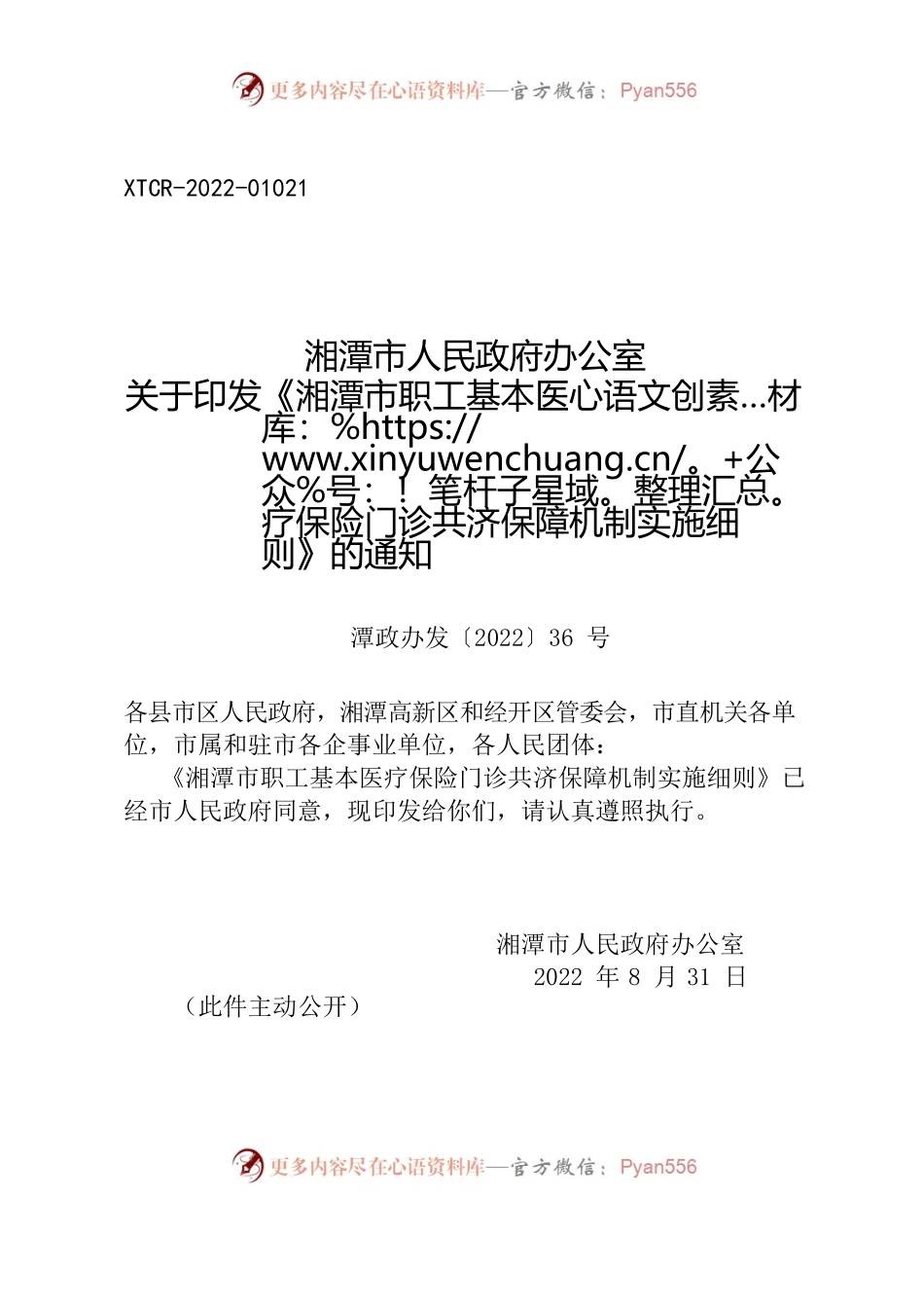 湘潭市人民政府办公室关于印发《湘潭市职工基本医疗保险门诊共济保障机制实施细则》的通知.docx_第1页