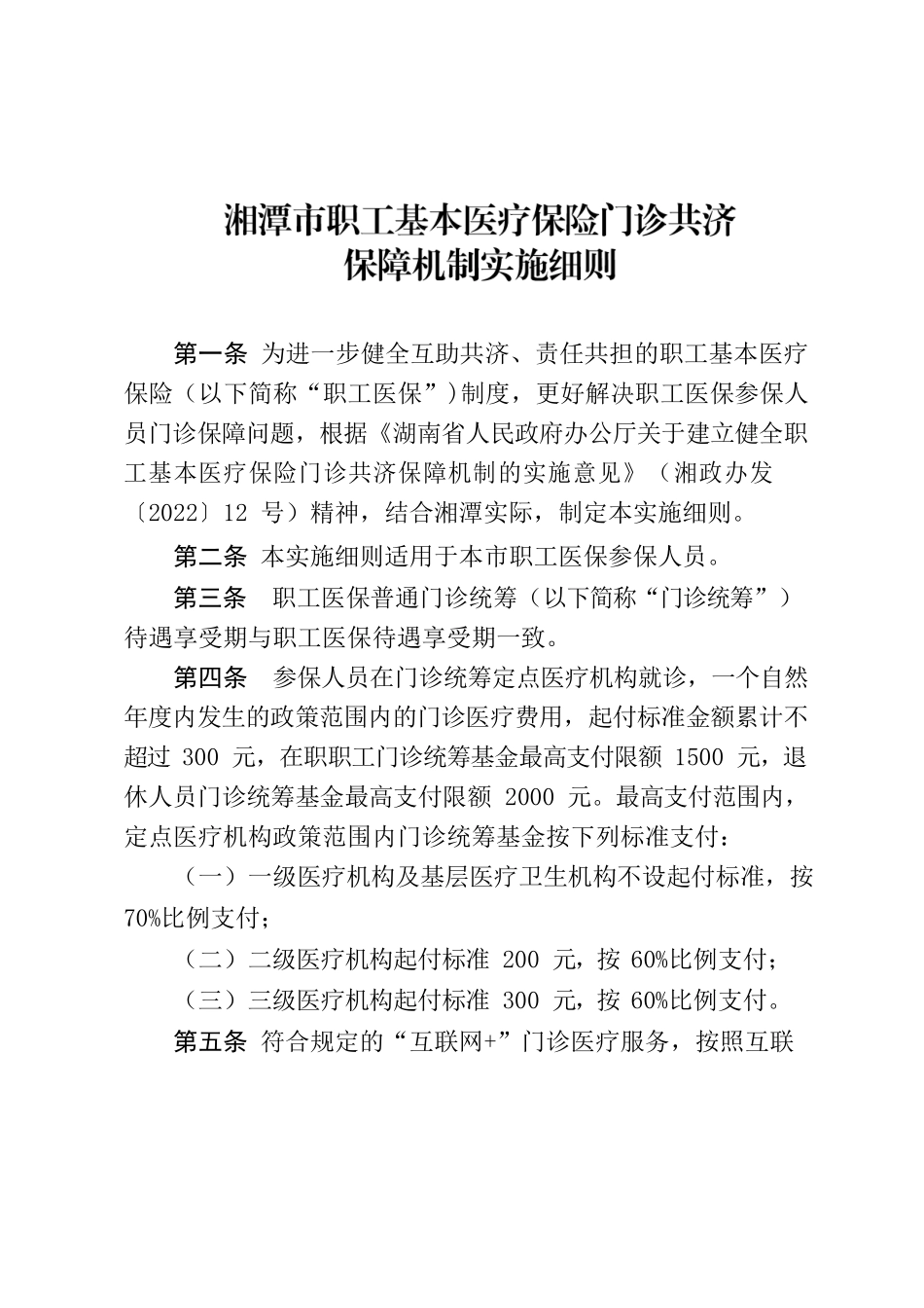 湘潭市人民政府办公室关于印发《湘潭市职工基本医疗保险门诊共济保障机制实施细则》的通知.docx_第2页