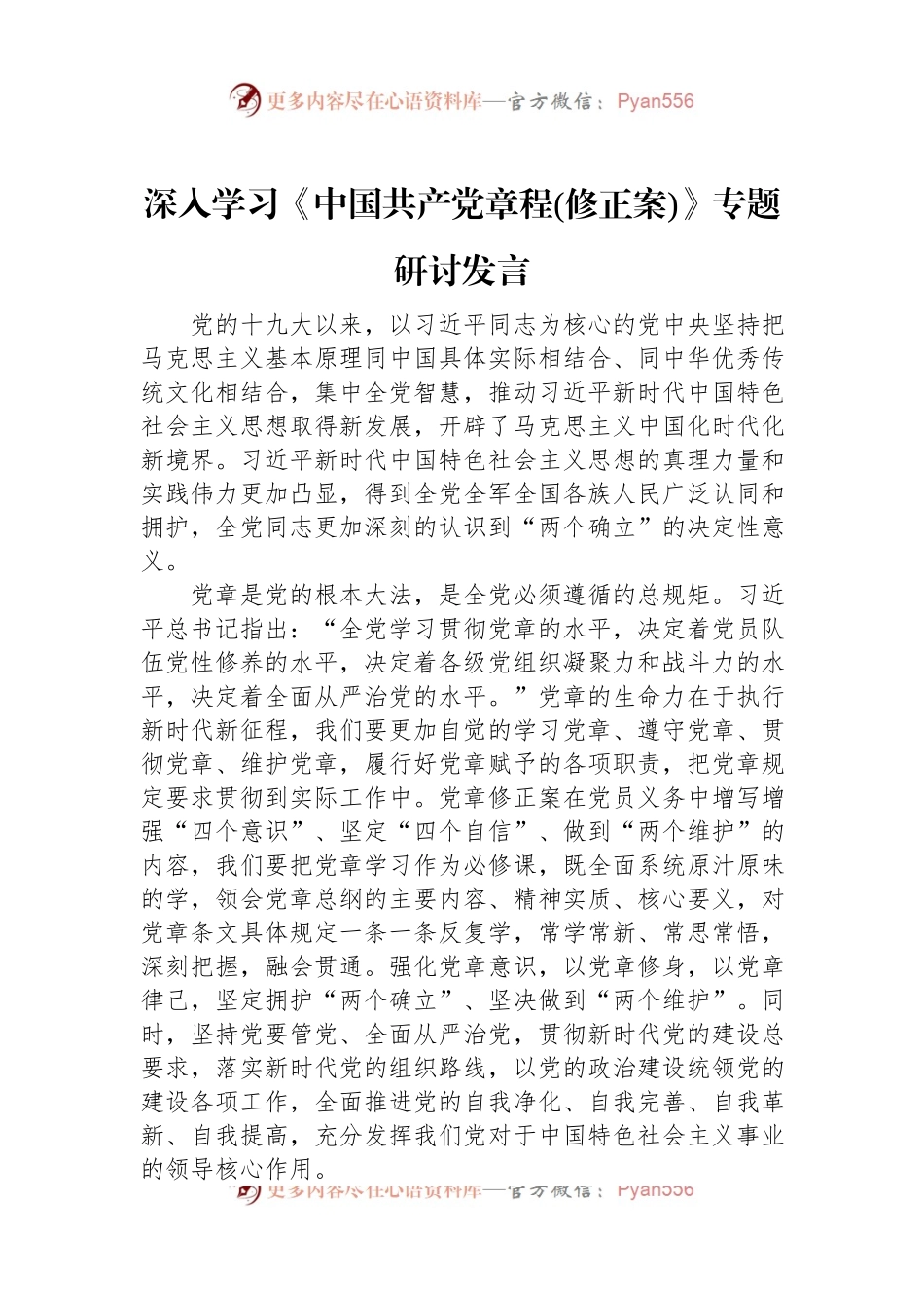 深入学习《中国共产党章程(修正案)》专题研讨发言.docx_第1页