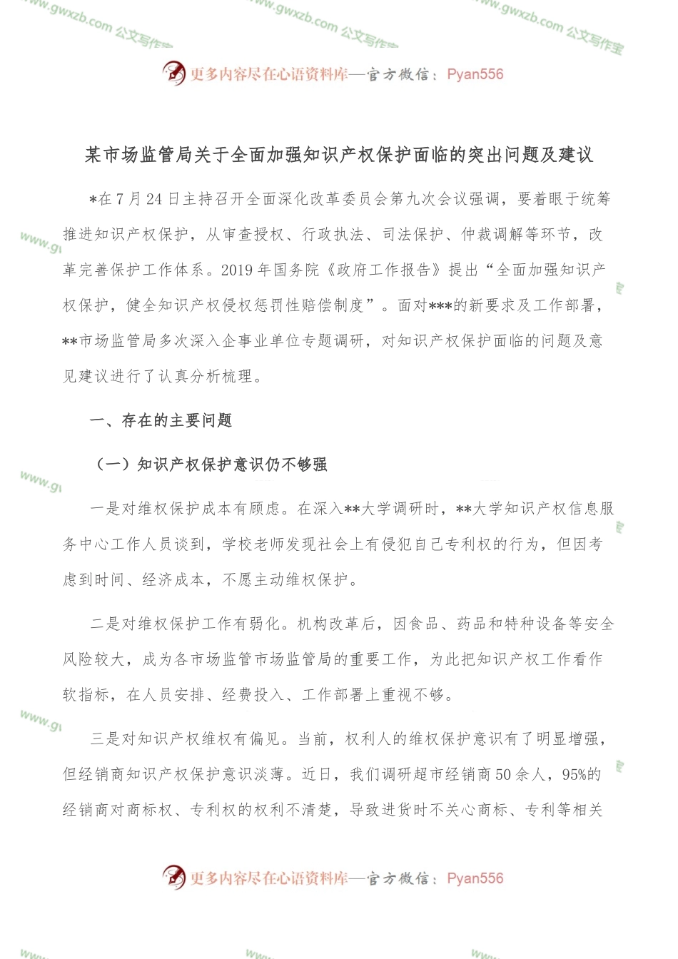 某市场监管局关于全面加强知识产权保护面临的突出问题及建议 -.docx_第1页