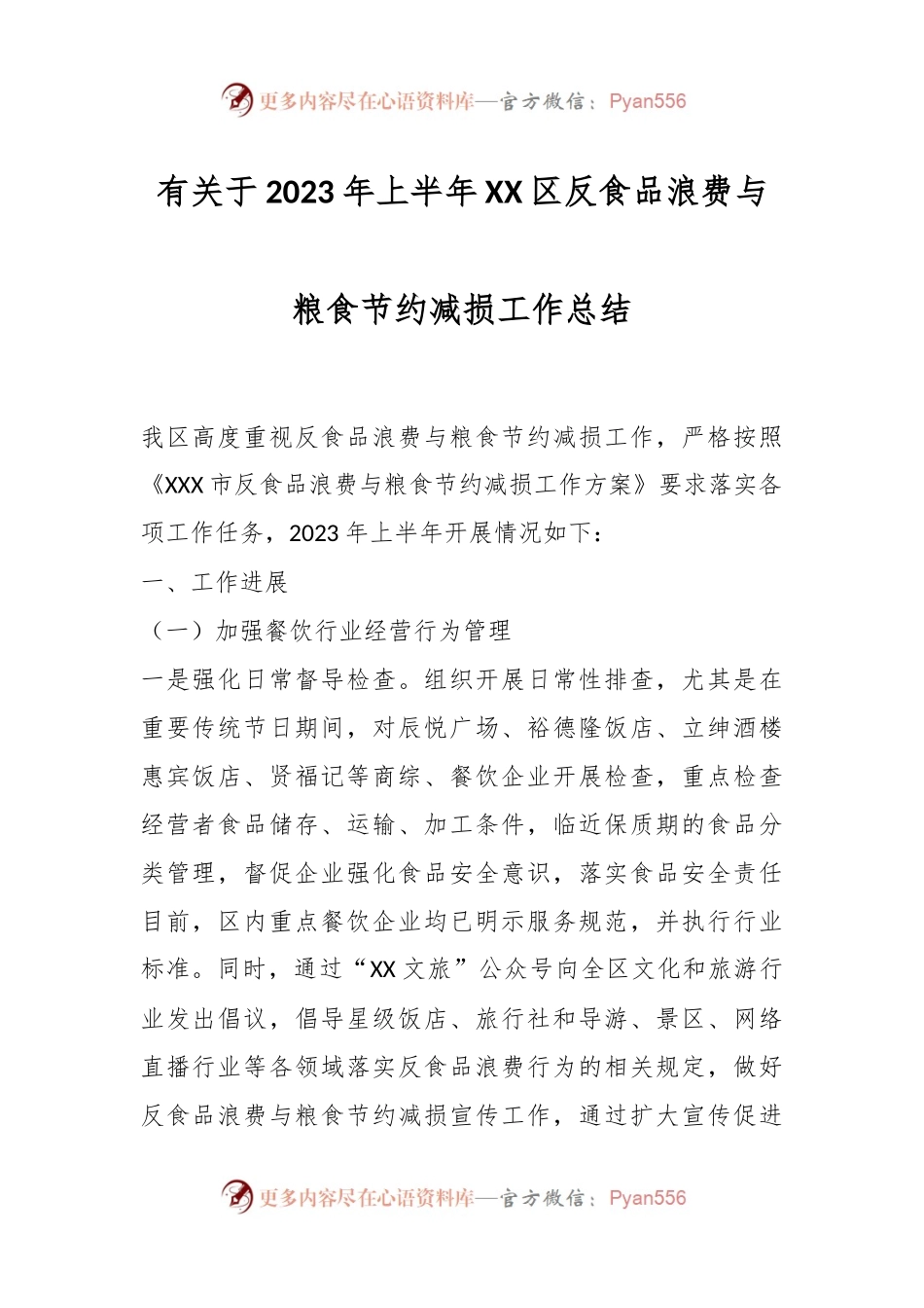 有关于2023年上半年XX区反食品浪费与粮食节约减损工作总结.docx_第1页