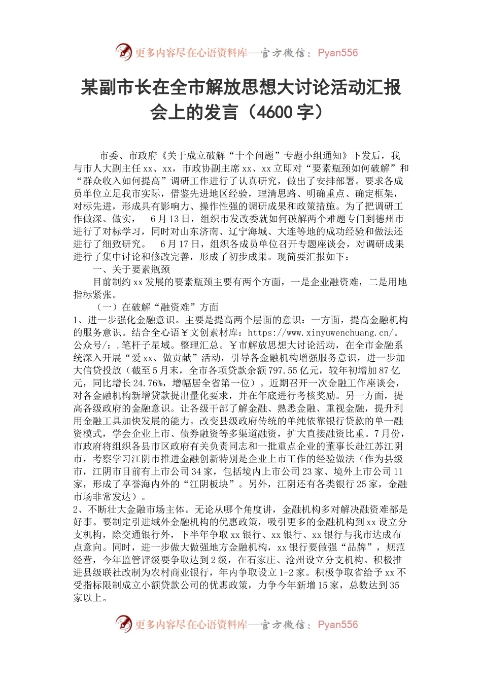 某副市长在全市解放思想大讨论活动汇报会上的发言（4600字）.docx_第1页
