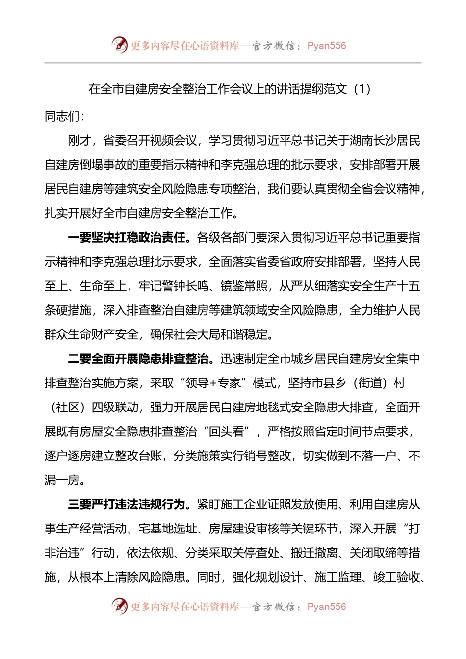 汇编212-在自建房安全整治工作会议上的讲话提纲-6篇.docx_第1页