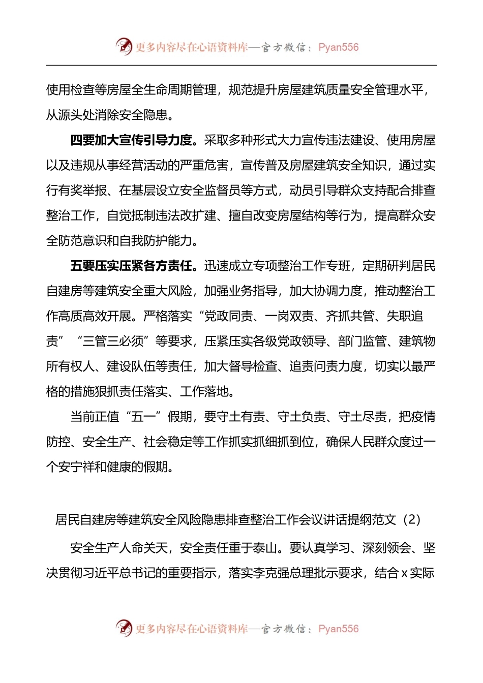 汇编212-在自建房安全整治工作会议上的讲话提纲-6篇.docx_第2页