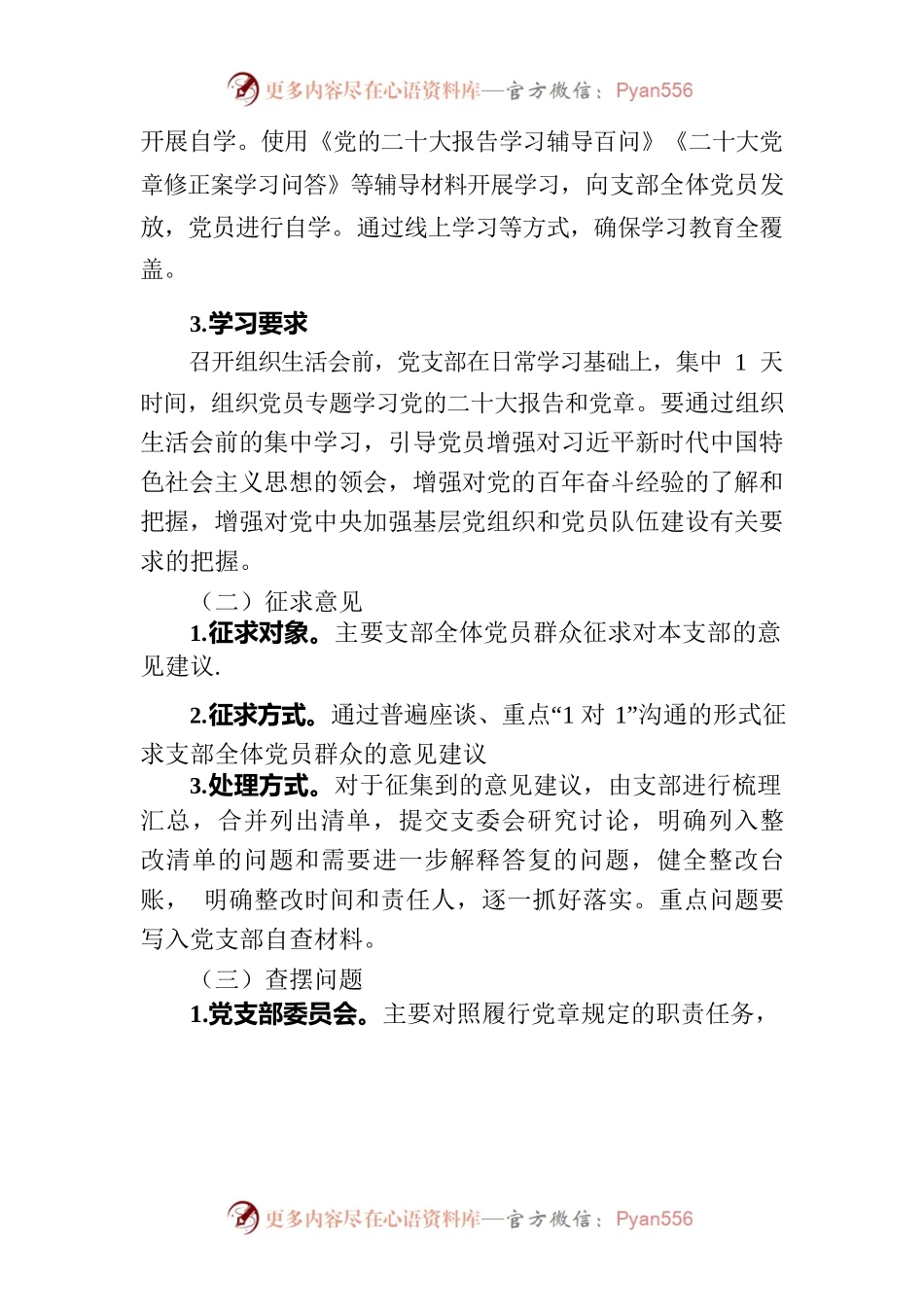 机关第一支部2022年度组织生活会和党员民主评议方案.docx_第2页