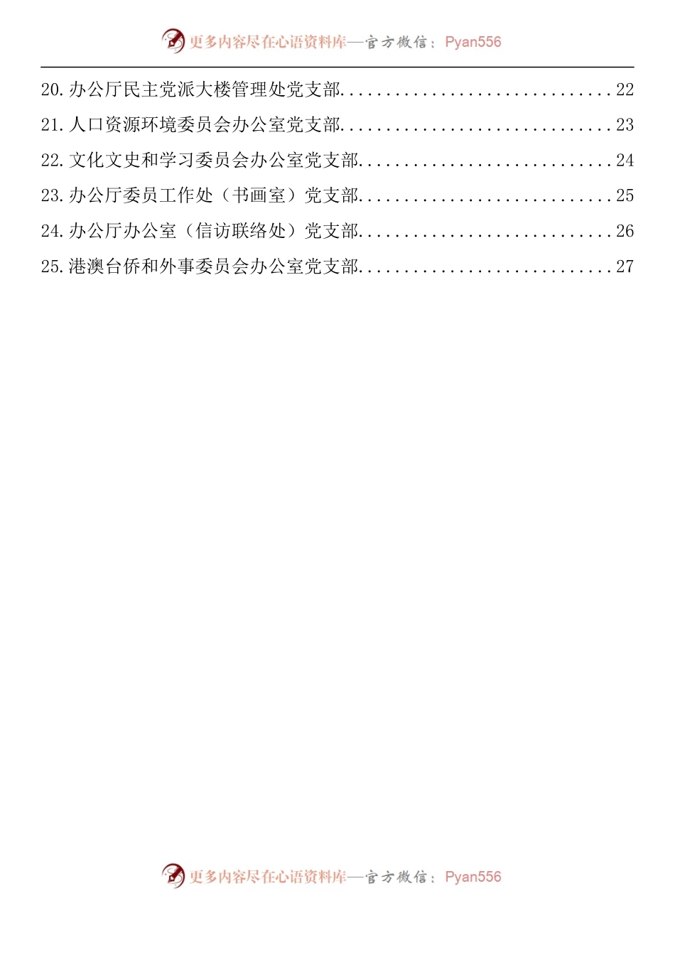 汇编1310-省政协机关25个党支部开展推进作风革命加强机关效能建设“思想大讨论”发言材料-25篇.docx_第2页