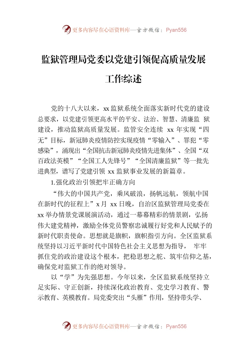 监狱管理局党委以党建引领促高质量发展工作综述.docx_第1页