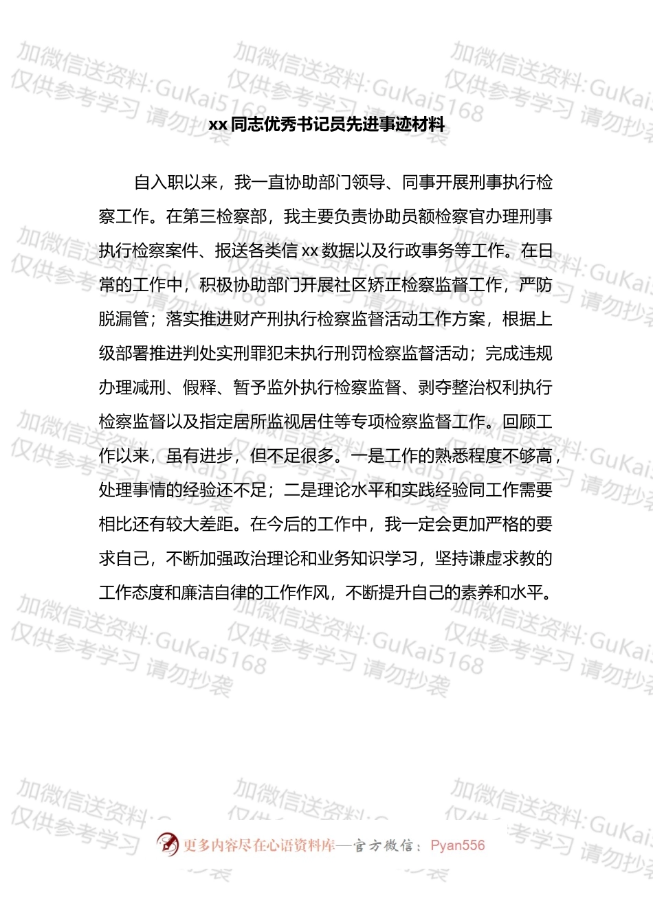 检察院优秀书记员先进事迹材料汇编.docx_第2页