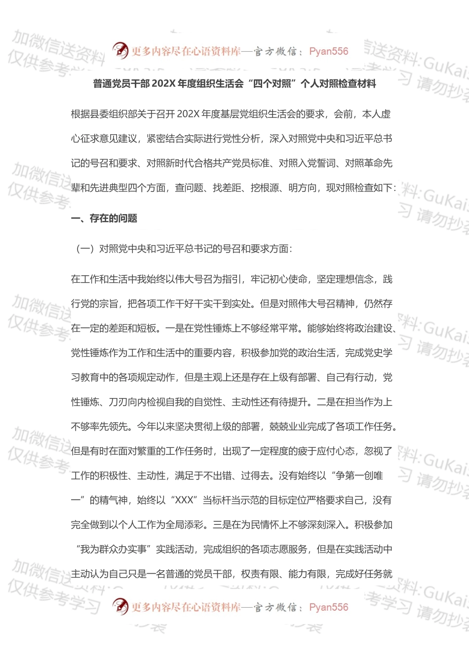 普通党员干部202X年度组织生活会“四个对照”个人对照检查材料（通用）.docx_第1页