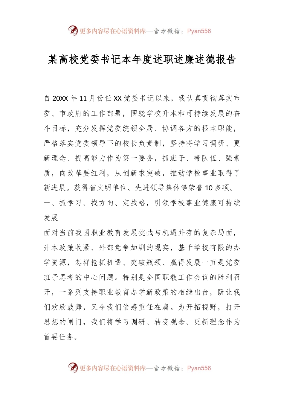 某高校党委书记本年度述职述廉述德报告.docx_第1页