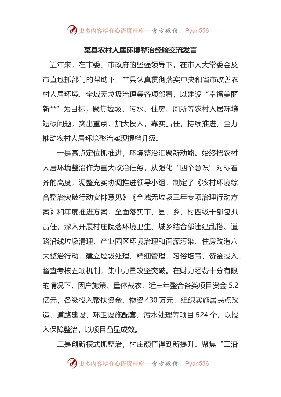 某县农村人居环境整治经验交流发言.docx_第1页