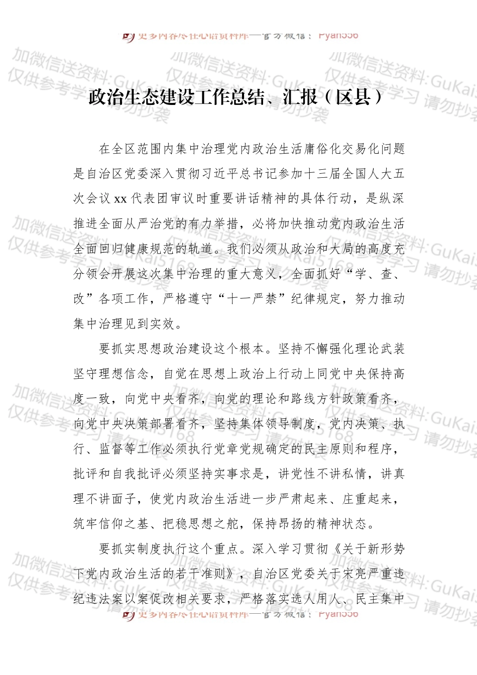 汇编1678-政治生态建设工作总结、汇报材料-6篇.docx_第2页