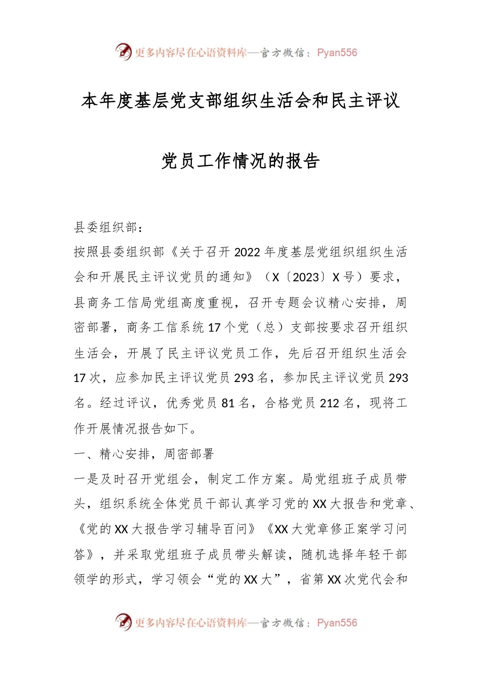 本年度基层党支部组织生活会和民主评议党员工作情况的报告.docx_第1页