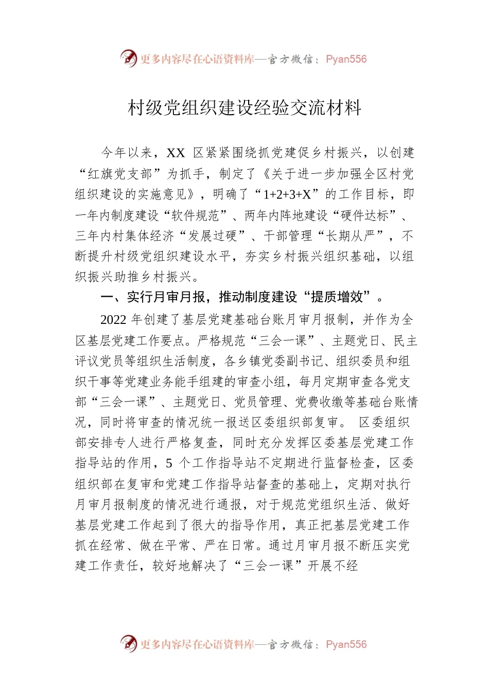 村级党组织建设经验交流材料.docx_第1页