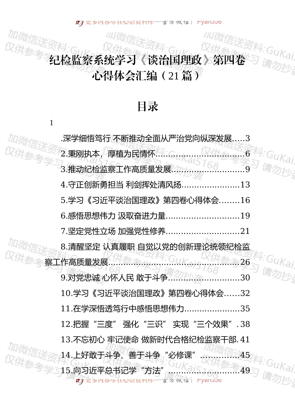 汇编1703-纪检监察系统学习《习近平谈治国理政》第四卷心得体会-21篇.docx_第1页