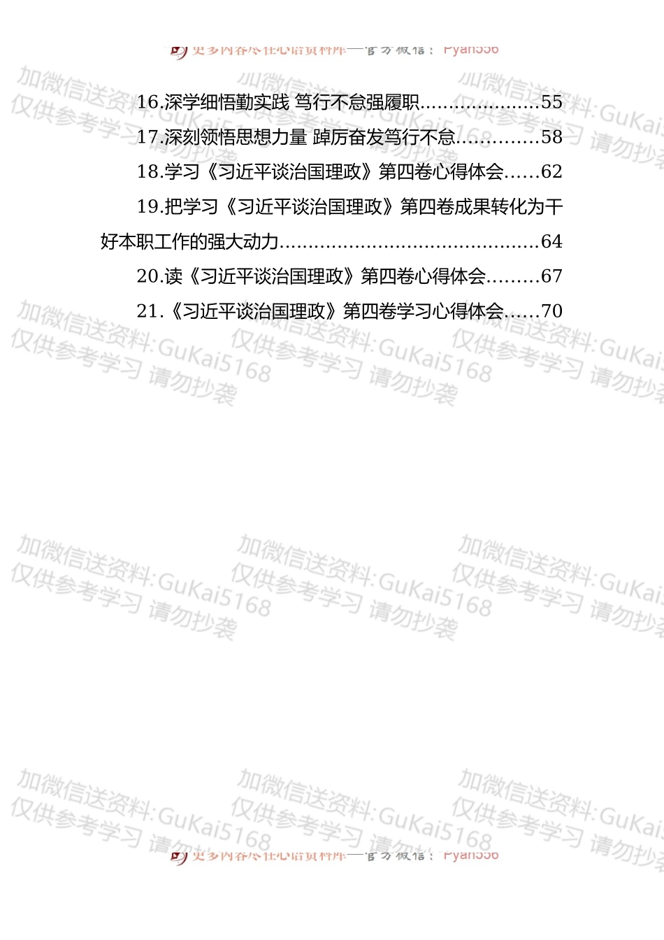汇编1703-纪检监察系统学习《习近平谈治国理政》第四卷心得体会-21篇.docx_第2页