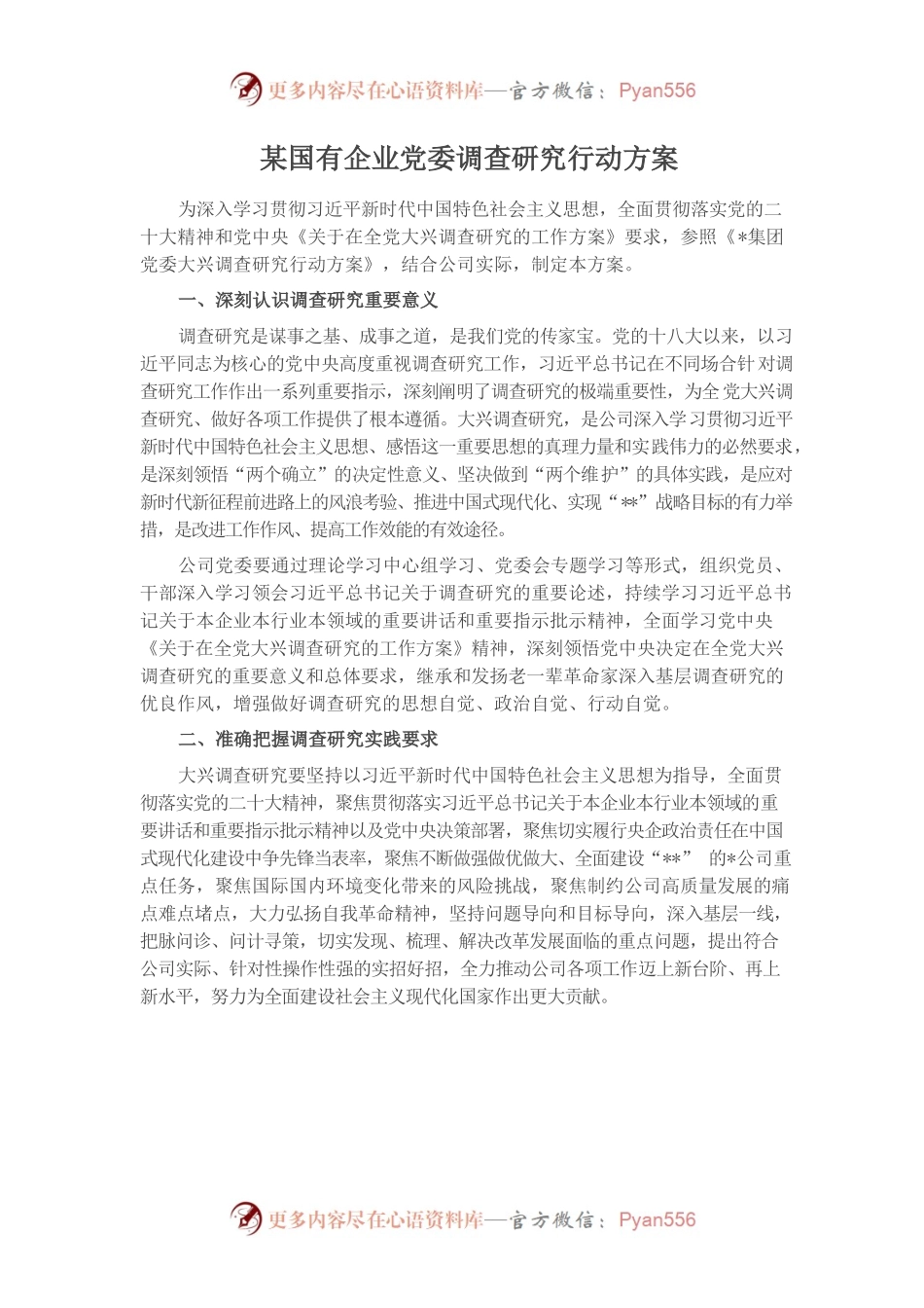 某国有企业党委调查研究行动方案.docx_第1页