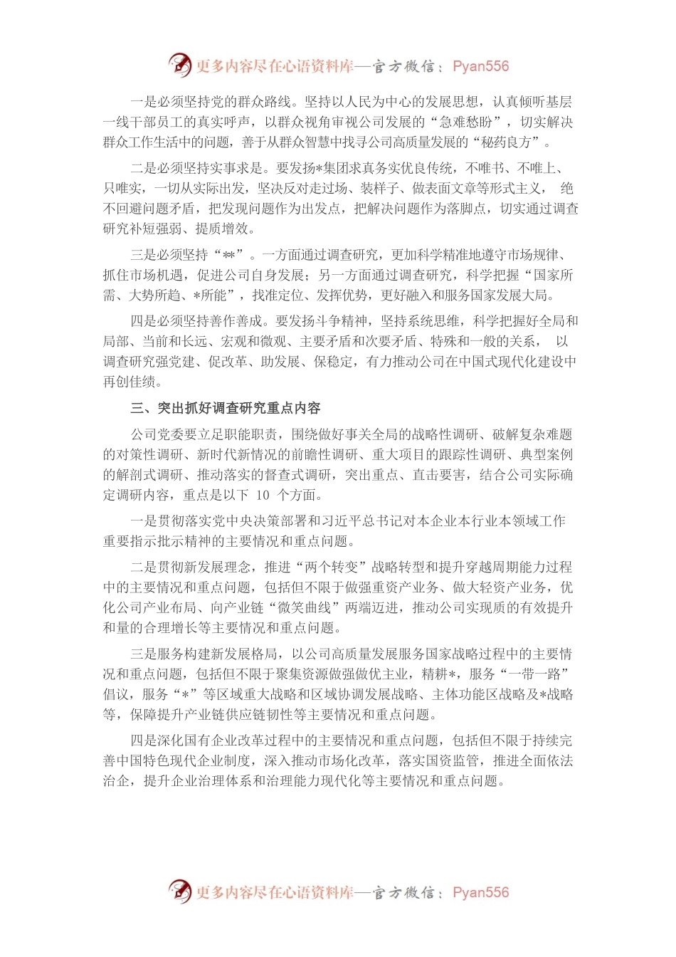 某国有企业党委调查研究行动方案.docx_第2页