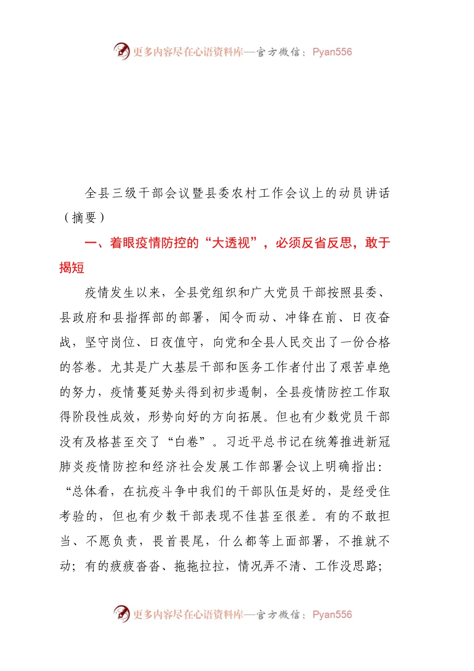 暨县委农村工作会议上的动员讲话（摘要）.docx_第1页