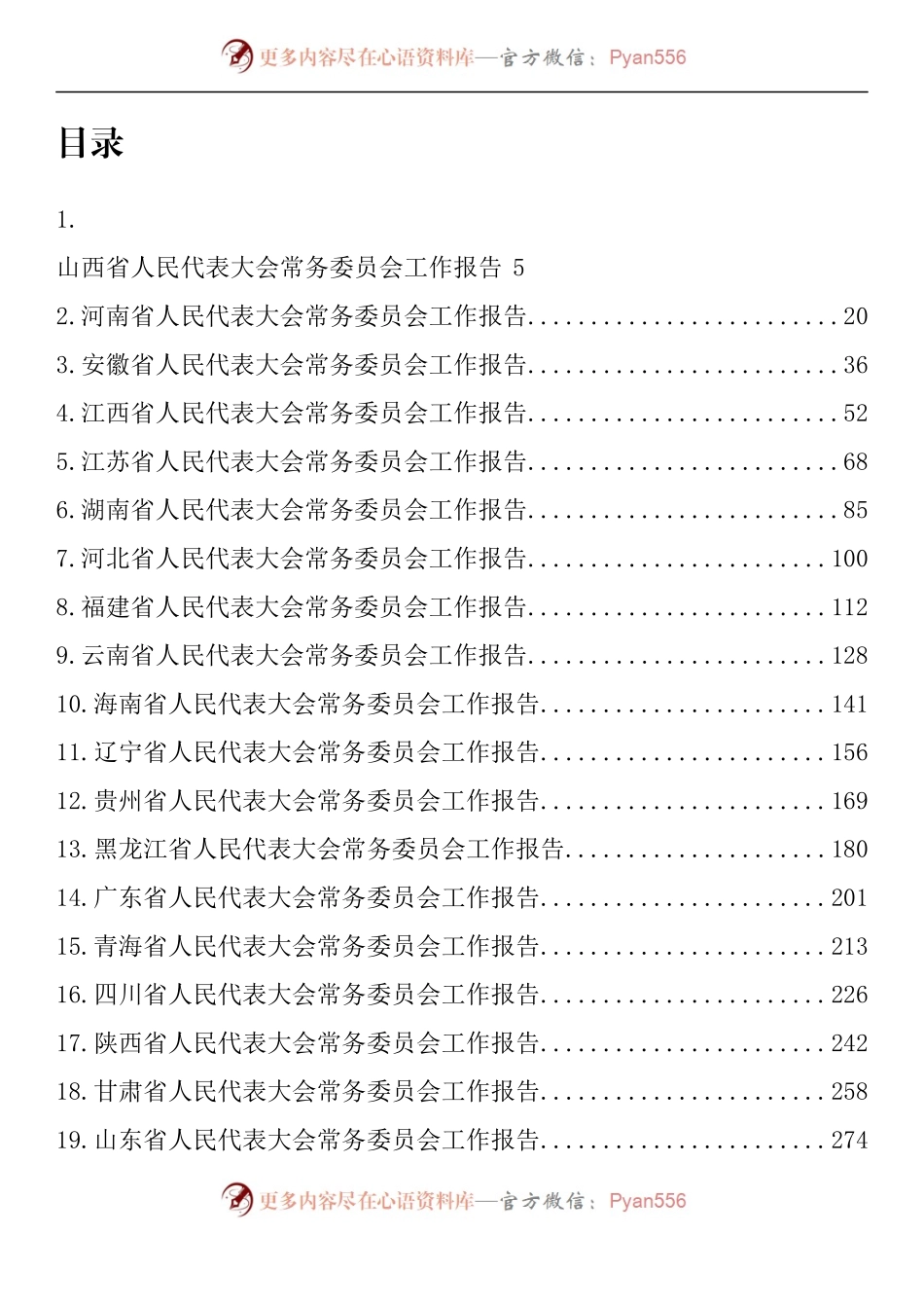 汇编945-各省人大工作报告-30篇.docx_第1页