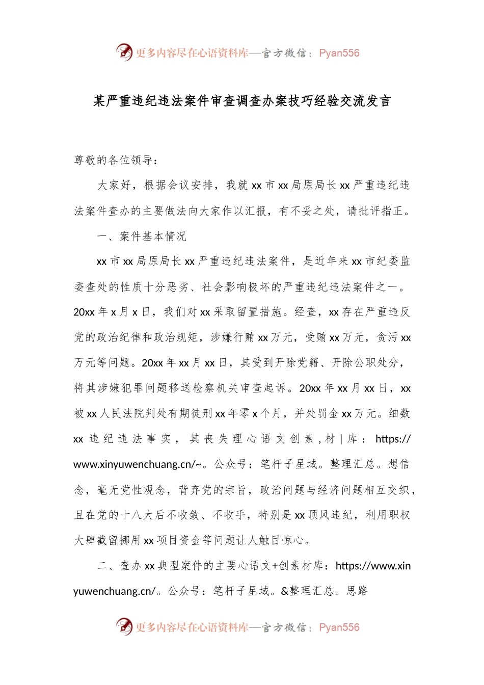 某严重违纪违法案件审查调查办案技巧经验交流发言.docx_第1页