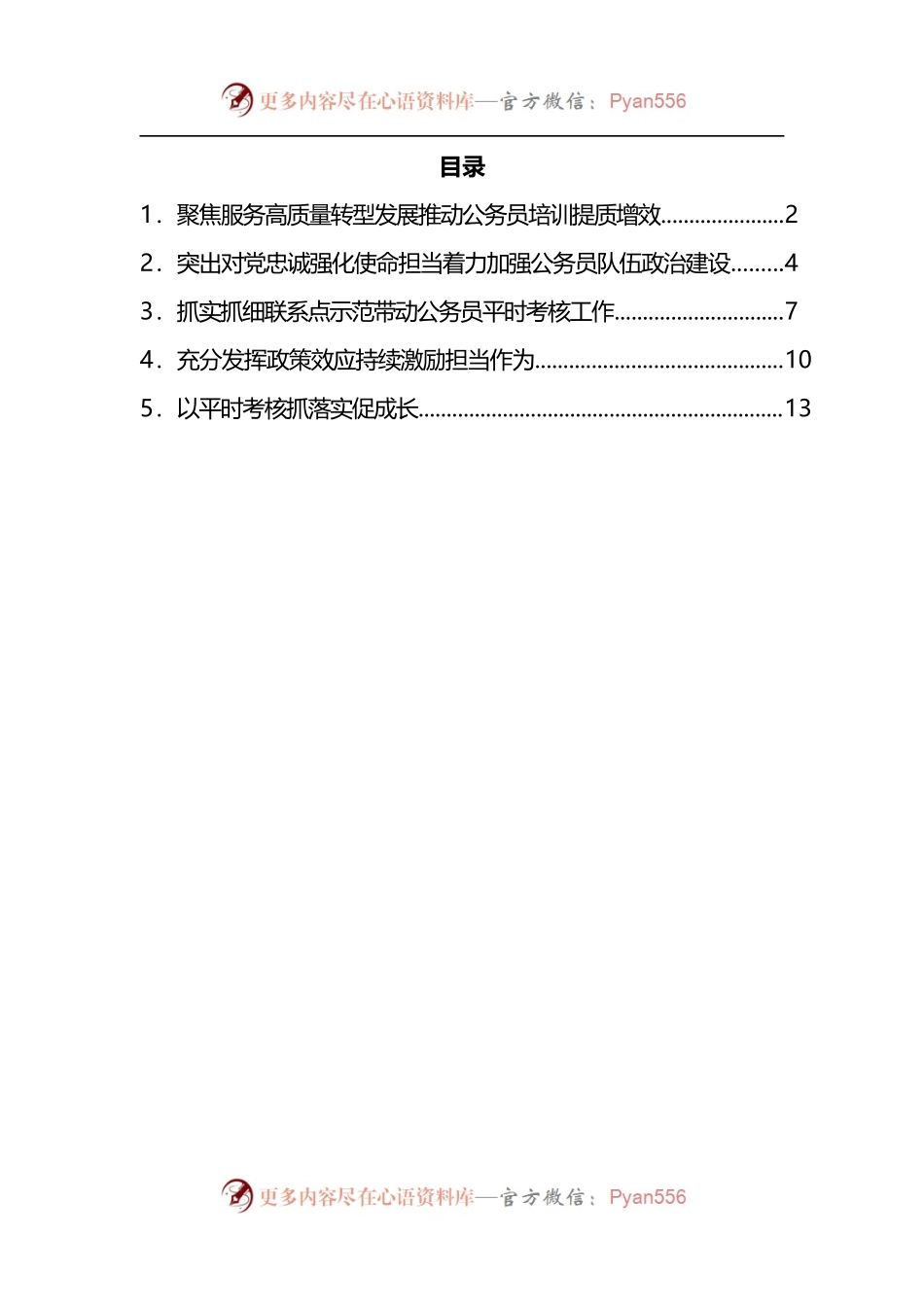 汇编1168-公务员工作推进会发言-5篇.docx_第1页