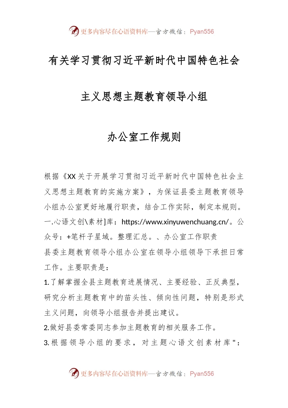有关学习贯彻习近平新时代中国特色社会主义思想主题教育领导小组办公室工作规则.docx_第1页