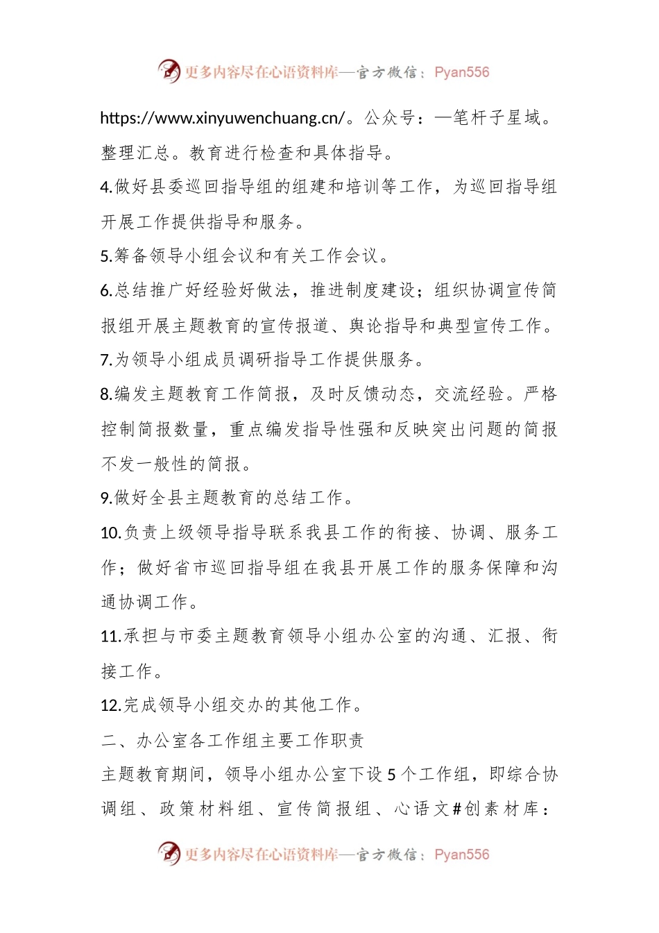 有关学习贯彻习近平新时代中国特色社会主义思想主题教育领导小组办公室工作规则.docx_第2页