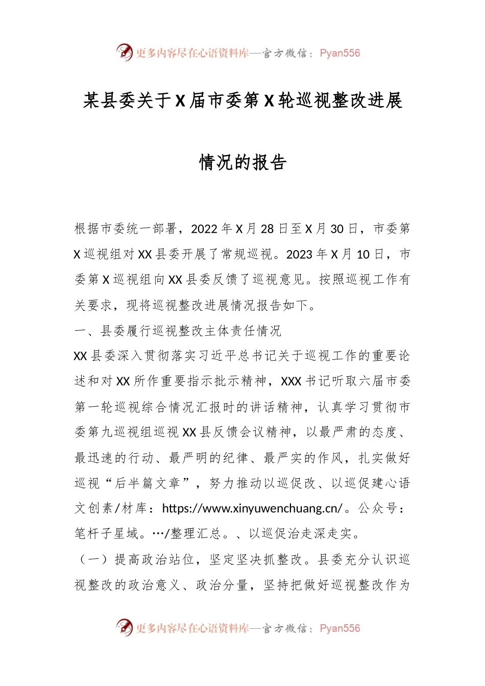某县委关于X届市委第X轮巡视整改进展情况的报告.docx_第1页