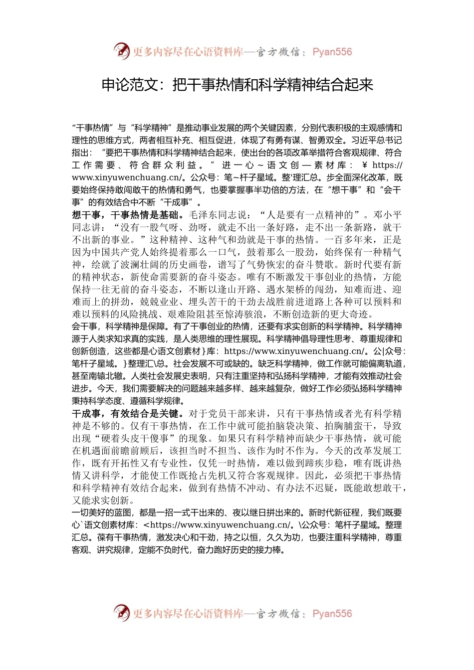 申论范文：把干事热情和科学精神结合起来.docx_第1页