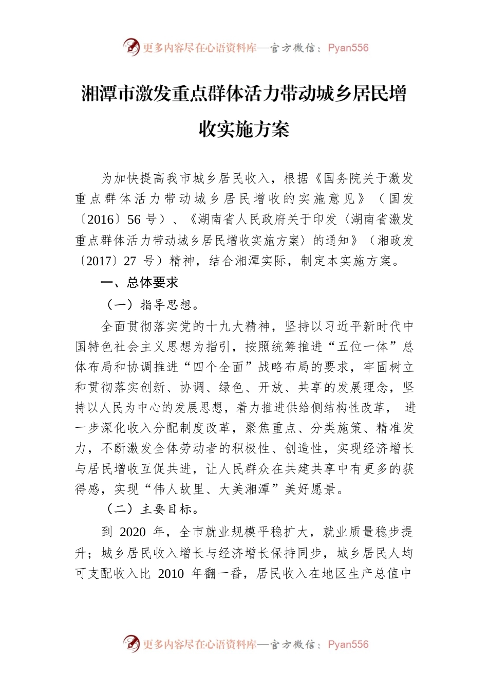 湘潭市激发重点群体活力带动城乡居民增收实施方案.docx_第1页