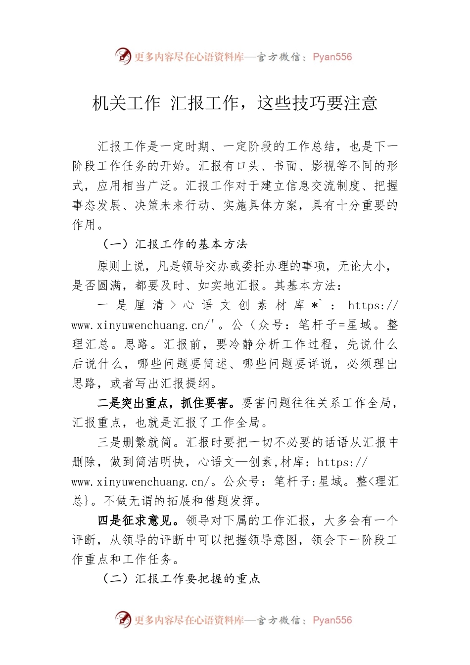 机关工作 汇报工作，这些技巧要注意.docx_第1页