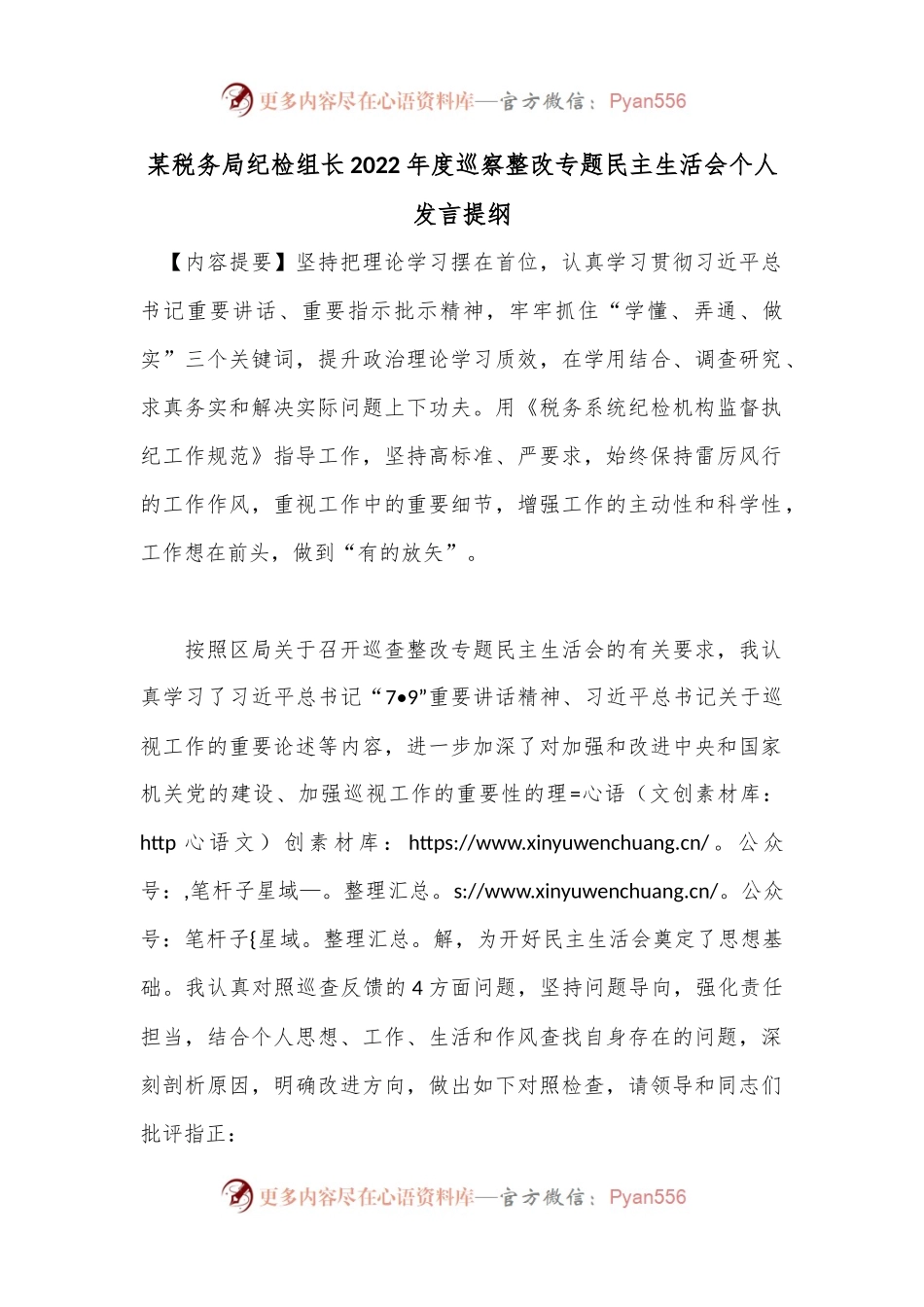 某税务局纪检组长2022年度巡察整改专题民主生活会个人发言提纲.docx_第1页